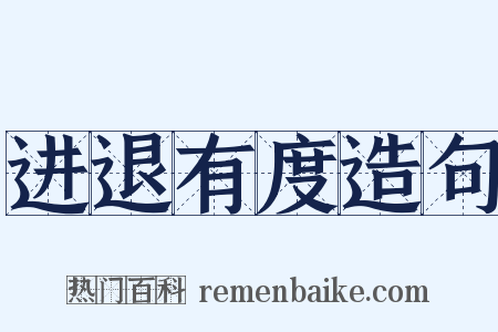 进退有度造句是什么意思的图片